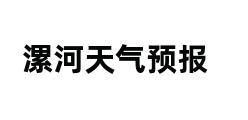 漯河天气预报