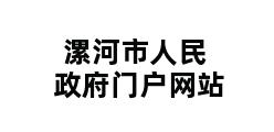 漯河市人民政府门户网站