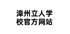 漳州立人学校官方网站