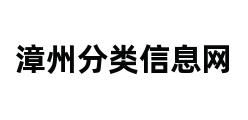 漳州分类信息网 