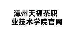 漳州天福茶职业技术学院官网