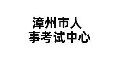 漳州市人事考试中心