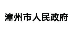 漳州市人民政府