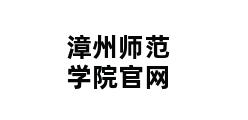 漳州师范学院官网