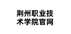 荆州职业技术学院官网