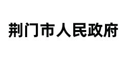 荆门市人民政府