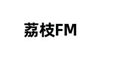 荔枝FM