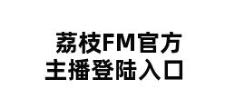 荔枝FM官方主播登陆入口