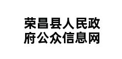 荣昌县人民政府公众信息网