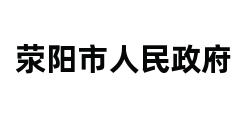 荥阳市人民政府