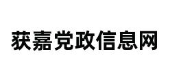 获嘉党政信息网