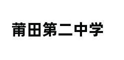 莆田第二中学