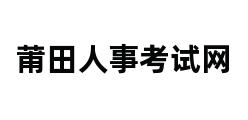 莆田人事考试网