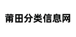 莆田分类信息网 