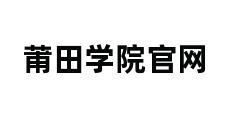 莆田学院官网