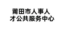 莆田市人事人才公共服务中心