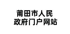 莆田市人民政府门户网站