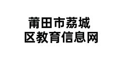 莆田市荔城区教育信息网