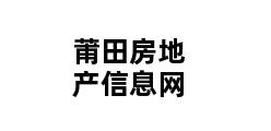 莆田房地产信息网