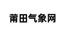 莆田气象网