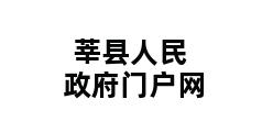 莘县人民政府门户网