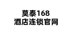 莫泰168酒店连锁官网