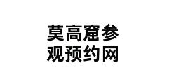 莫高窟参观预约网