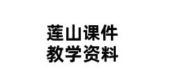 莲山课件教学资料