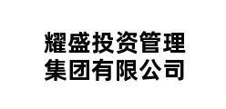 耀盛投资管理集团有限公司