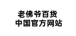 老佛爷百货中国官方网站