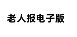 老人报电子版