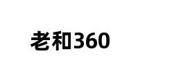 老和360