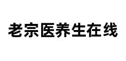 老宗医养生在线