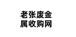 老张废金属收购网 