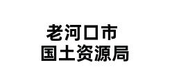 老河口市国土资源局