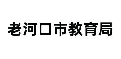 老河口市教育局