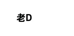 老D