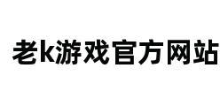 老k游戏官方网站