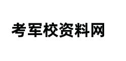 考军校资料网