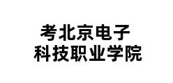 考北京电子科技职业学院