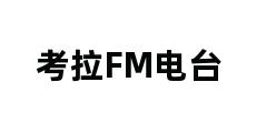 考拉FM电台