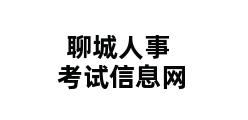 聊城人事考试信息网