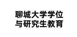 聊城大学学位与研究生教育 