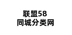 联盟58同城分类网