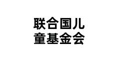 联合国儿童基金会