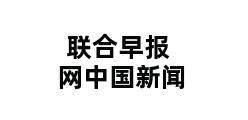 联合早报网中国新闻