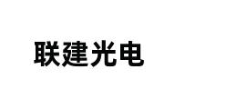 联建光电