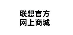 联想官方网上商城