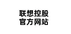 联想控股官方网站