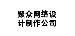 聚众网络设计制作公司